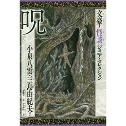 文豪ノ怪談ジュニア・セレクション 呪―小泉八雲・三島由紀夫ほか [全集叢書]