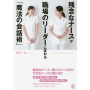 残念なナースが職場のリーダーに変わる「魔法の会話術」(NEW MEDICAL MANAGEMENT) [単行本]