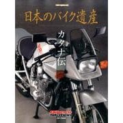日本のバイク遺産 ‐カタナ伝‐ [ムック・その他]