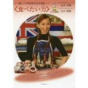 超シニア社会を生きる知恵 食べたい力 [単行本]