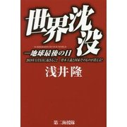 世界沈没―地球最後の日 2019年X月X日に起きること 資本主義と国家そのものが消える!! [単行本]