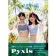 Pyxis1st写真集 [ムック・その他]