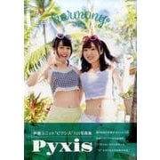 Pyxis1st写真集 [ムック・その他]