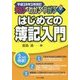知る・わかる・うかるはじめての簿記入門―平成29年2月改訂 改訂3版 [単行本]