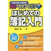 知る・わかる・うかるはじめての簿記入門―平成29年2月改訂 改訂3版 [単行本]