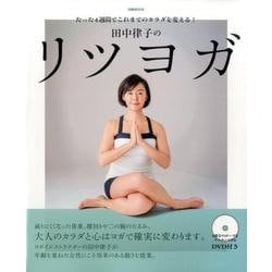 ～たった4週間でこれまでのカラダを変える！～ 田中律子のリツヨガ [ムック・その他]