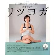 ～たった4週間でこれまでのカラダを変える！～ 田中律子のリツヨガ [ムック・その他]