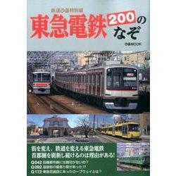 東急電鉄200のなぞ [ムック・その他]