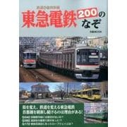 東急電鉄200のなぞ [ムック・その他]