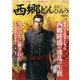 西郷どんのひみつ [ムック・その他]