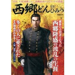 西郷どんのひみつ [ムック・その他]