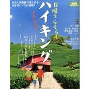 日帰りらくらくハイキング東海版 [ムック・その他]