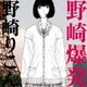 野崎りこん／野崎爆発