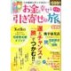 お金と幸せを引き寄せる小さな旅の本 首都圏 [ムック・その他]