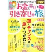 お金と幸せを引き寄せる小さな旅の本 首都圏 [ムック・その他]