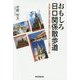 おもしろ日ロ関係散歩道―北方領土返還交渉に頑張る首相にも読んで欲しい現場ロシア論 [単行本]