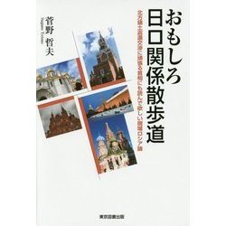おもしろ日ロ関係散歩道―北方領土返還交渉に頑張る首相にも読んで欲しい現場ロシア論 [単行本]