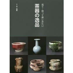 見て・買って楽しみたい 茶器の逸品 [単行本]