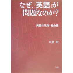 なぜ、「英語」が問題なのか?―英語の政治・社会論 [単行本]