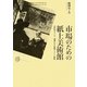 市場のための紙上美術館―19世紀フランス、画商たちの複製イメージ戦略 [単行本]