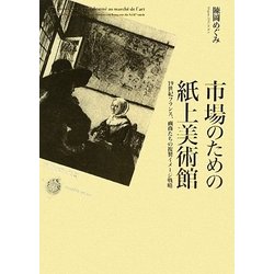 市場のための紙上美術館―19世紀フランス、画商たちの複製イメージ戦略 [単行本]