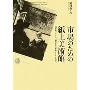 市場のための紙上美術館―19世紀フランス、画商たちの複製イメージ戦略 [単行本]
