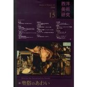 西洋美術研究 No.15 [単行本]