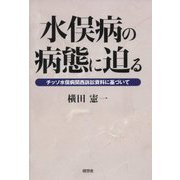 水俣病の病態に迫る―チッソ水俣病関西訴訟資料に基づいて [単行本]