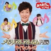 おかあさんといっしょ メモリアルアルバムPlus やくそくハーイ!