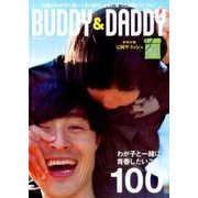 BUDDY&DADDY－父よ、わが子と遊ぼう、ともに育とう。子育ては第二の青春だ!（NEKO MOOK 2552） [ムックその他]