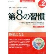 第8の習慣 vol.2[DVD] [磁性媒体など]
