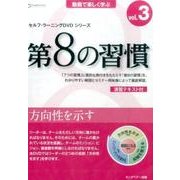 第8の習慣 vol.3[DVD] [磁性媒体など]