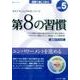 第8の習慣 vol.5[DVD] [磁性媒体など]