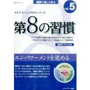 第8の習慣 vol.5[DVD] [磁性媒体など]