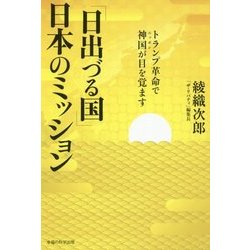 「日出づる国」日本のミッション―トランプ革命で神国(ニッポン)が目を覚ます [単行本]
