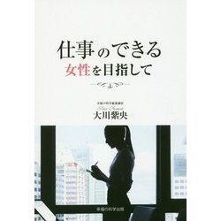 仕事のできる女性を目指して [単行本]