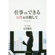 仕事のできる女性を目指して [単行本]