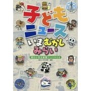 子どもニュース いまむかしみらい―朝日小学生新聞でふりかえる [単行本]