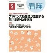 看護 2017年 05月号 [雑誌]
