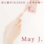 母と娘の10,000日 ~未来の扉~