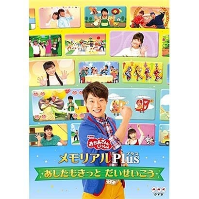 Nhk おかあさんといっしょ メモリアルplus あしたもきっと だいせいこう