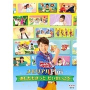 NHK「おかあさんといっしょ」メモリアルPlus ~あしたもきっと だいせいこう~