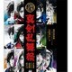 ミュージカル『刀剣乱舞』 ～真剣乱舞祭 2016～ [DVD]