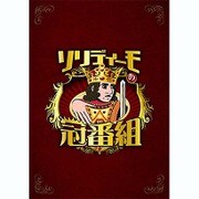 ソリディーモの冠番組