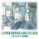 オリタノボッタ&シエナ／スーパー・サウンド・コレクション スタジオジブリ吹奏楽
