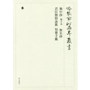 袖中抄 冊子本/無名抄/君臣僧俗詠歌 短冊手鑑(冷泉家時雨亭叢書〈第97巻〉) [全集叢書]