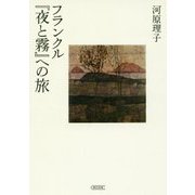 フランクル『夜と霧』への旅(朝日文庫) [文庫]