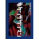 KEN THE 390／#ケンザワンマン 2016 [DVD]