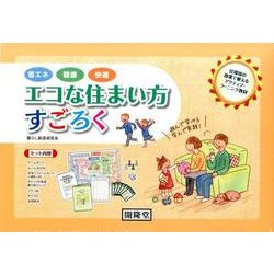 エコな住まい方すごろく－省エネ健康快適 [ムックその他]