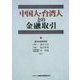 中国人・台湾人との金融取引 [単行本]